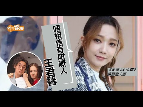 王君馨《失憶24小時》冇耐性 現實同老公又係咁？