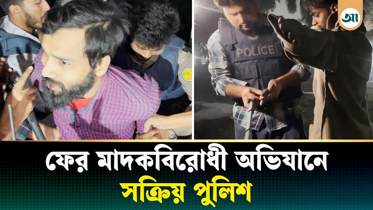 সোহরাওয়ার্দী উদ্যানে পুলিশের মা/দ/ক/বি/রোধী অভিযান | Police | Ajker Patrika