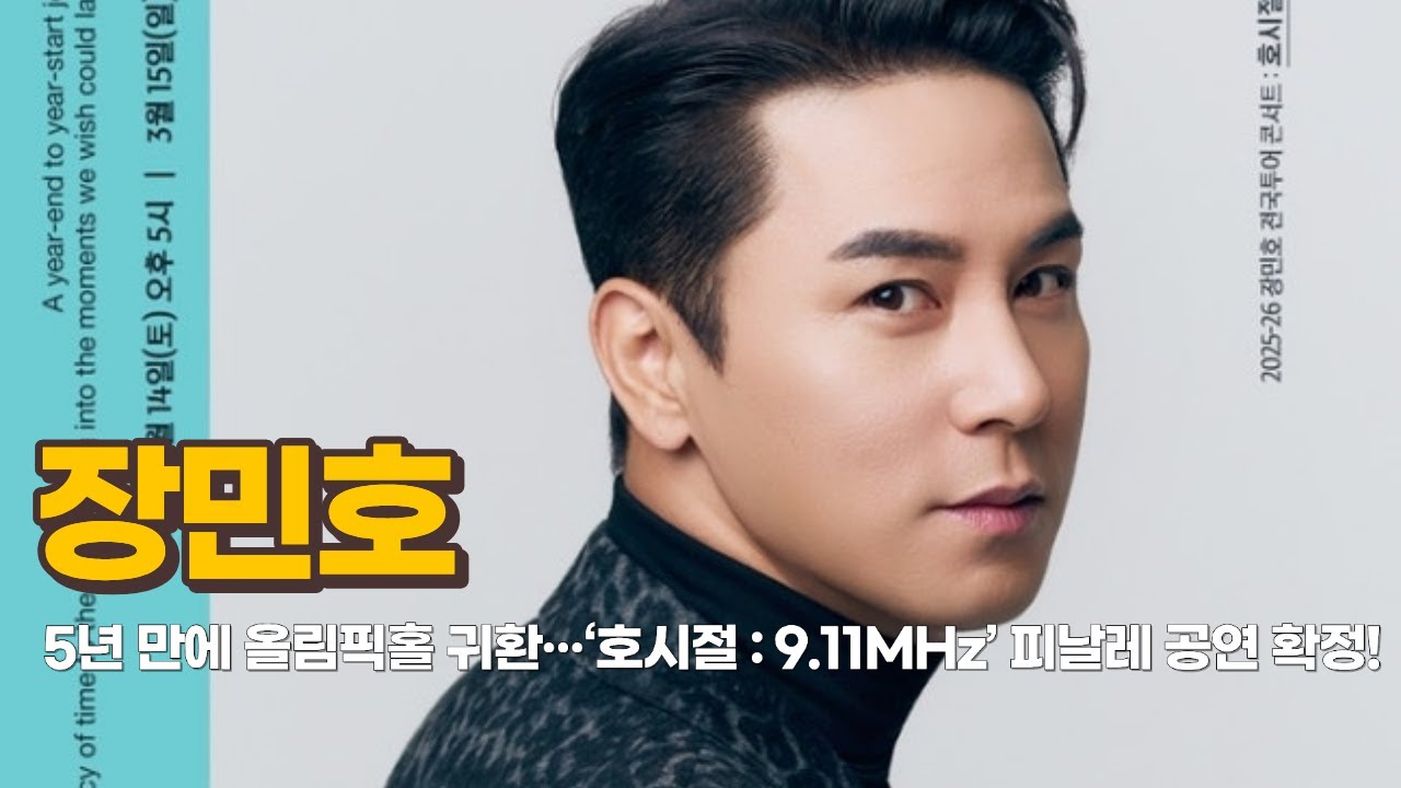 장민호, 5년 만에 올림픽홀 귀환···‘호시절 : 9.11MHz’ 피날레 공연 확정!