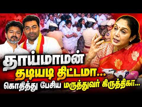 தாய்மாமன் தடியடி திட்டமா.! | DMK RS.Kiruthika Devi Press Meet | CM Vijay | MK Stalin | Aadhav Arjuna