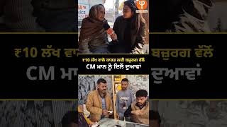 ਮੁੱਖ ਮੰਤਰੀ ਸਿਹਤ ਯੋਜਨਾ ਤਹਿਤ ₹10 ਲੱਖ ਦਾ ਮੁਫ਼ਤ ਇਲਾਜ ਗ਼ਰੀਬਾਂ ਲਈ ਵਰਦਾਨ ਹੈ।