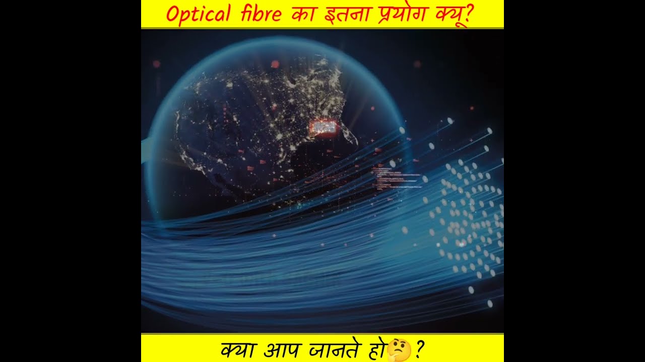 optical fibre का इतना इस्तेमाल क्यू हो रहा है? #opticalfiber #shorts #didyouknow #viral #fact
