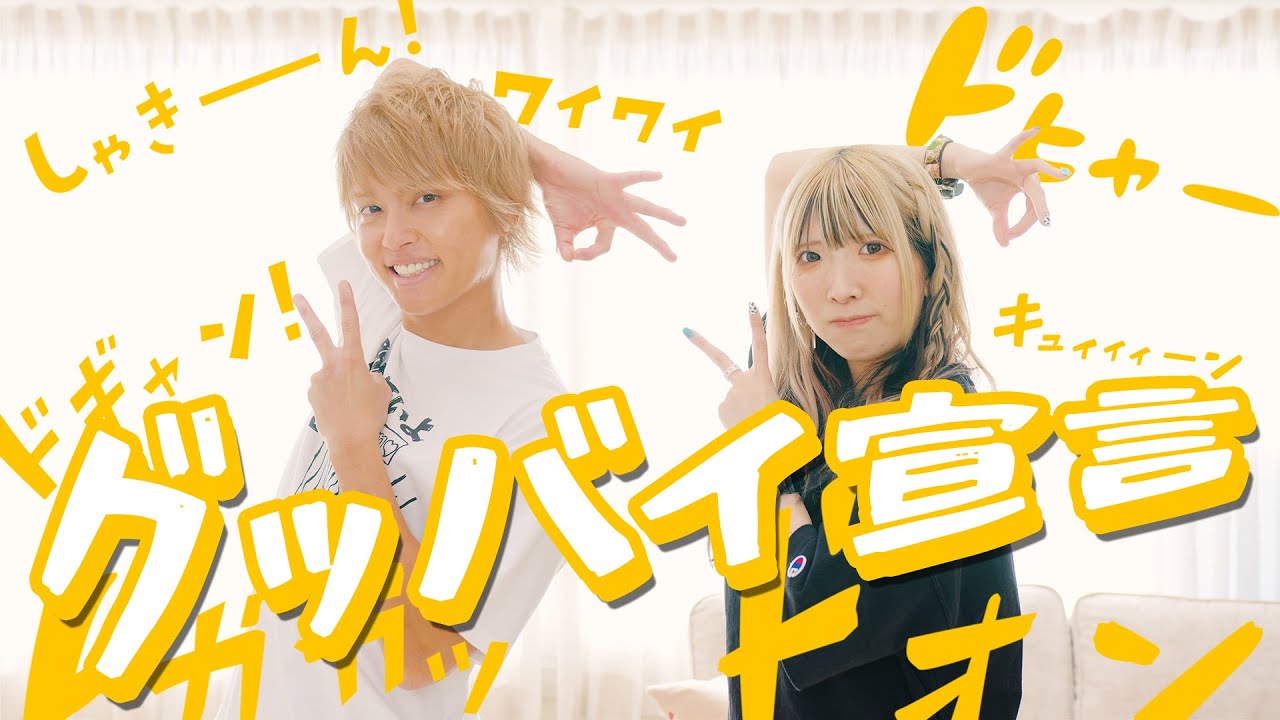 【歌って踊ってみた】グッバイ宣言/手越祐也 feat.まあたそ のサムネイル