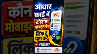 आधार कार्ड में कौन सा मोबाइल नंबर लिंक है | 1 मिनट में पता करें 🔥 #shorts