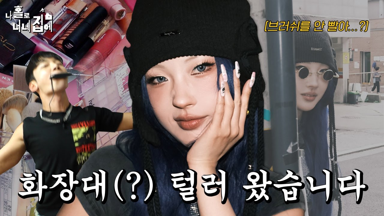 화장대 잡도리 하러 갔더니 화장품보다 빤스가 날뛰는 집 l 큐영 l 이사배