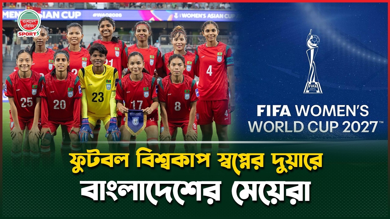 উত্তর কোরিয়াকে হারালেই খুলে যাবে বিশ্বকাপ ফুটবলের দরজা | FIFA World Cup | BD vs North Korea Woman