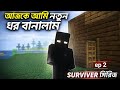 minecraft সারভাইবাল সিরিজ পাট 2 ‌‌‌‌‌[ minecraft Survival series part 2 ] { mcsamimplayz }Minecraft 