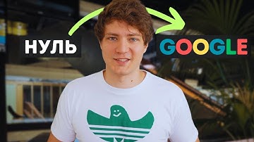 Я Прошел Собеседование в Google… Как?