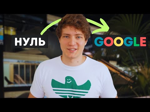 Видео: Я Исполнил Мечту и Устроился в Google