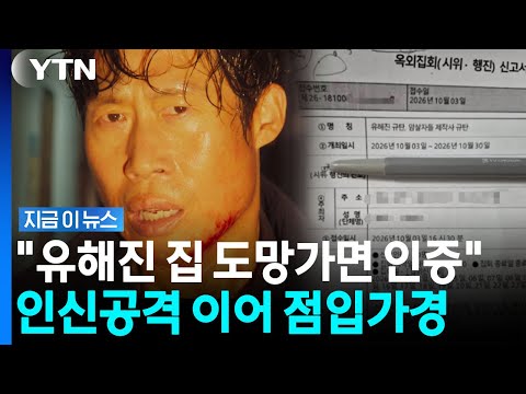 "유해진 집 앞 찾아가자"… 암살자(들) 논란에 집회 신고까지 [지금이뉴스] / YTN