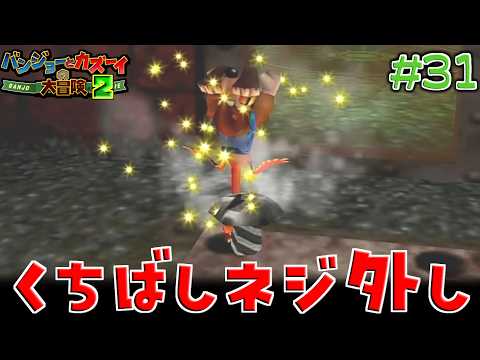 【バンジョーとカズーイの大冒険2】思わぬところにヒントがあったり　#31　【隼川ミユキ】