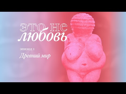 Древний мир – Это Не Любовь [01]