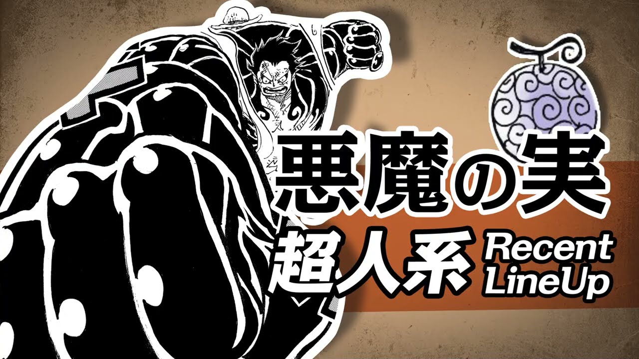 One Piece 悪魔の実まとめ 超人系編 Youtube