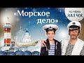 «Каморка Маячок». Выпуск 11 - «Морское дело» | Православная передача для детей