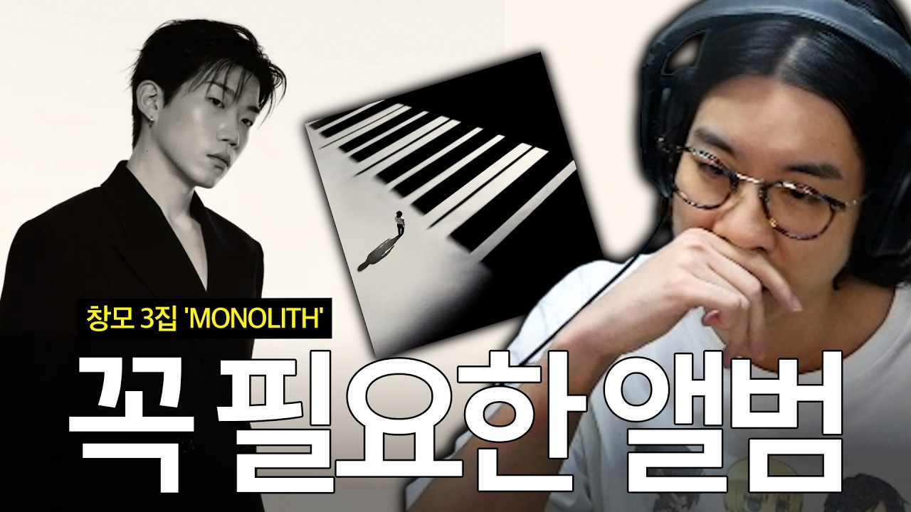 다음 앨범을 위해 반드시 필요했던 앨범 | 창모 정규 3집 「MONOLITH」 음반감상회