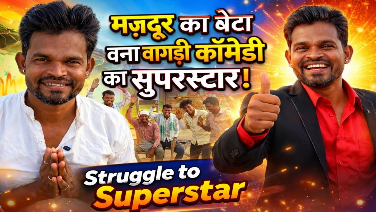 वागड़ी कॉमेडियन अरविंद अहारी की जीवन कहानी | Struggle to Success Story | Wagdi Comedy King