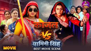Kajal Raghwani Vs Yamini Singh Special Video 2026 | Bhojpuri Movie