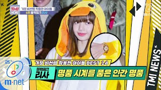 [ENG] Mnet TMI NEWS [37회] 이게 된다고..? 슈스스도 놀란 이니셜템 '블랙핑크 리사' 200415 EP.37