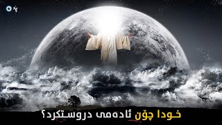 خودا چۆن ئادەمی دروستکرد ؟