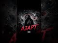 ALEX WOLF АЗАРТ ALEXWOLF АЗАРТ AlexWolf НовыйТрек РусскийРэп RapRU HipHopRU TrapMusic 