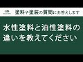 【タカラ塗料公式】水性塗料と油性塗料の違いを教えてください。