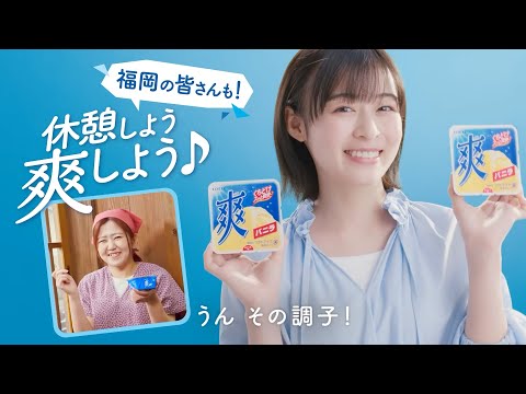 ロッテ 爽 WEB動画「休憩しよう爽しよう♪ 福岡」篇 15秒 森七菜