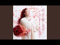 人生 花ふぶき (オリジナル・カラオケ)