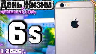 ФЛАГМАН за 1.000р - iPhone 6s в 2026 году, ЛЕГЕНДА КОТОРАЯ ТЕБЯ УДИВИТ