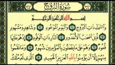 مصحف المدينة النبوية - جزء عم - سورة البروج.