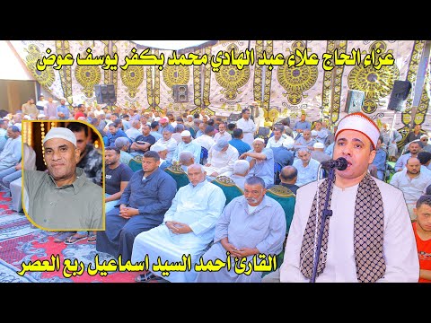 القارئ أحمد السيد اسماعيل ربع العصر عزاء الحاج علاء عبد الهادي محمد بكفر يوسف عوض 19 6 2025 