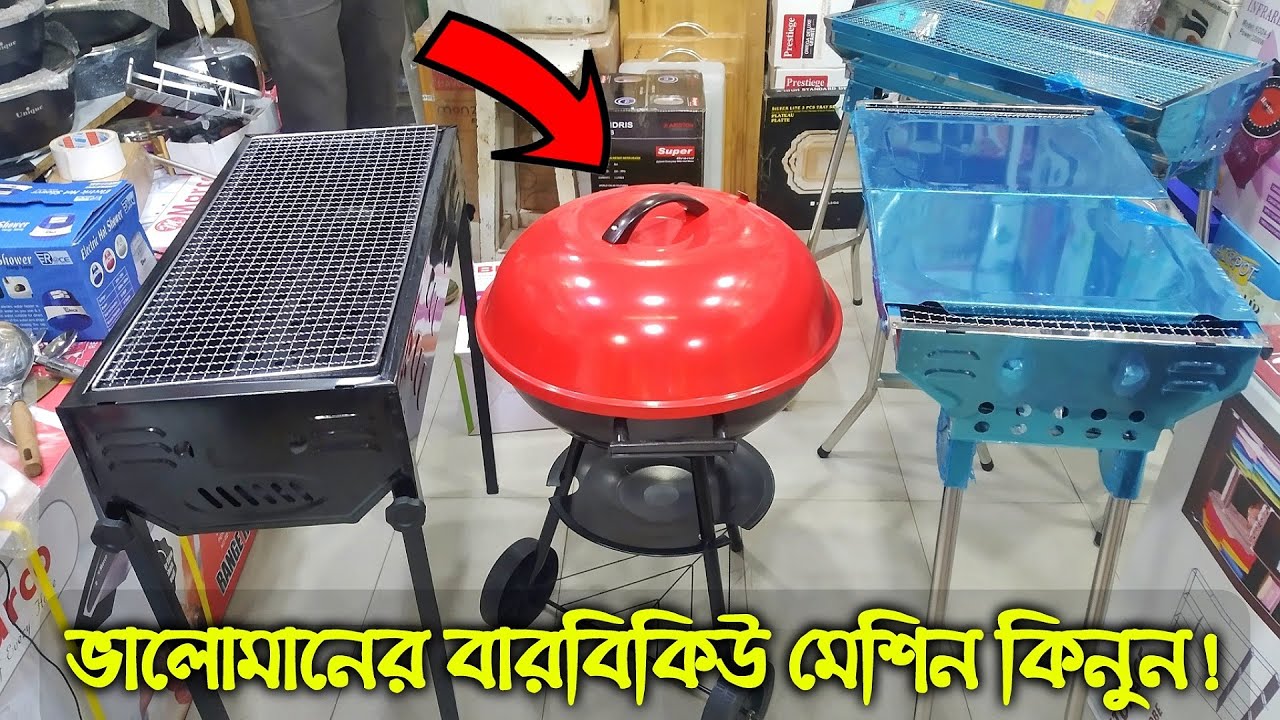 গ্রিল বারবিকিউ চুলার দাম🔥 Big Size BBQ Stove Price In Bangladesh
