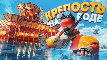 100 ДНЕЙ! КРЕПОСТЬ на ВОДЕ которую невозможно зайредить в Rust Раст