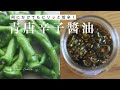 【万能調味料】なんでも合う！青唐辛子醬油の作り方&アレンジレシピ3品