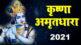 कृष्णा अमृतधारा | krishna amritdhara | Latest Krishna Bhajan 2021 | Krishna Bhajan | Ravi Raj