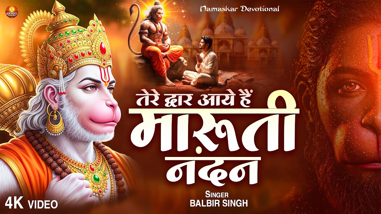 तेरे द्वार आये हैं मारुती नंदन |Tere Dowaar Aye Hain Maruti Nandan |Shri Hanuman Bhajan | New Bhajan