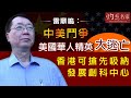 雷鼎鳴：中美鬥爭美國華人精英大逃亡 香港可搶先吸納發展創科中心 《灼見教育》（2020-08-10）