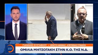 Σε προεκλογικό κλίμα η συνεδρίαση της Κ.Ο της Ν.Δ | Ethnos