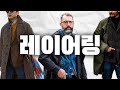겨울철 옷입을때 가장 중요한 테크닉, 딱 10분만 보세요