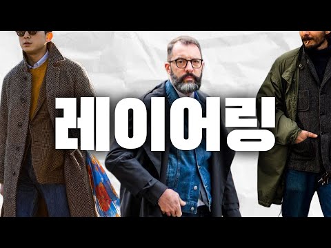 겨울철 옷입을때 가장 중요한 테크닉, 딱 10분만 보세요