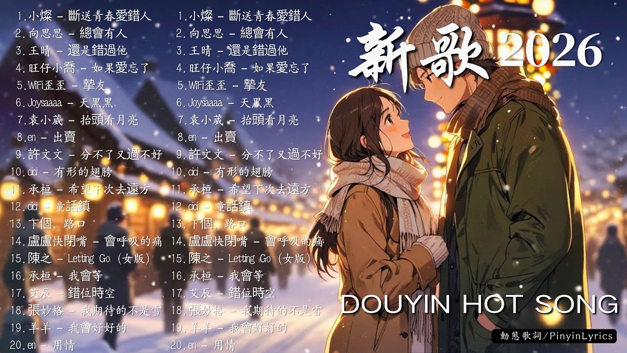 【2026 三月 新歌】2026超好聽的中文歌單 | KKBOX華語單曲排行週榜 | 愛就一個字,總會有人,花海,Letting Go,門沒鎖 | 周杰倫、林俊傑 JJ Lin、G.E.M.鄧紫棋