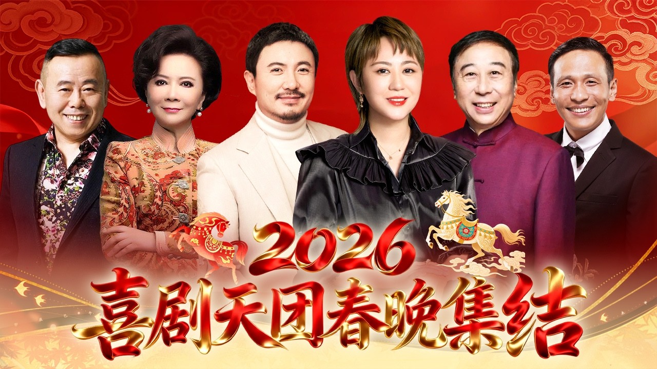 2026喜剧天团春晚集结｜沈腾 马丽再度同台,爆笑不断!蔡明 潘长江惊喜亮相,春晚更不能少了冯巩 宋小宝!【历年春晚经典合集】