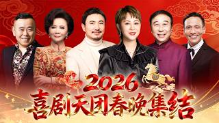 2026喜剧天团春晚集结｜沈腾 马丽再度同台,爆笑不断!蔡明 潘长江惊喜亮相,春晚更不能少了冯巩 宋小宝!【历年春晚经典合集】