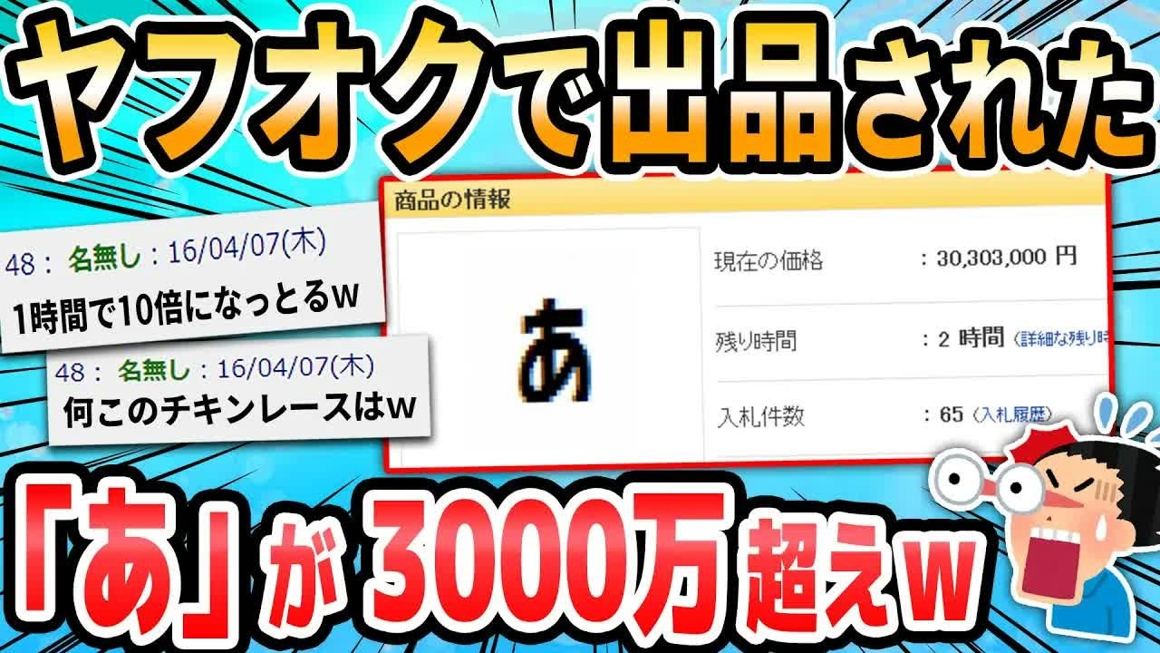 【2ch面白いスレ】ヤフオクで「あ」が300万超えてるｗｗｗ
