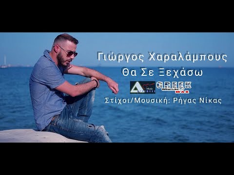 Γιώργος Χαραλάμπους - Θα Σε Ξεχάσω || Giorgos Charalambous - Tha Se Ksehasw (Official Music Video)