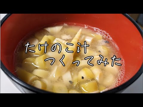 料理動画 東京出身者が たけのこ汁 をつくってみた 郷土料理 Youtube