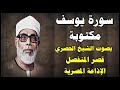 سورة يوسف بصوت محمود خليل الحصري قصر المنفصل Surah Yusuf رقم 12 