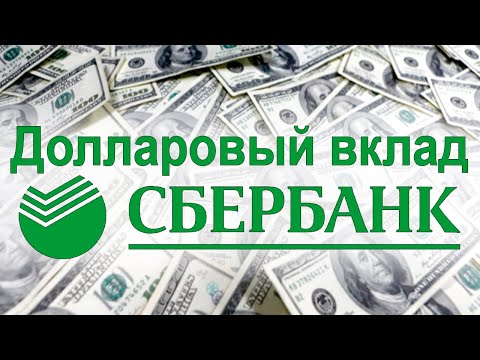 Валютный вклад в долларах от Сбербанка для физических лиц