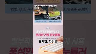 빨래 비누 케이스 비누롤러 손세탁 비누통 #주부브이로그 #주부추천템 #빨래