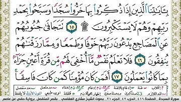 سورة السجدة مكتوبة مشاري العفاسي Surah Al Sajda Mishary Alafasy