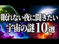 【総集編】眠れない夜に聞きたい宇宙の謎１０選